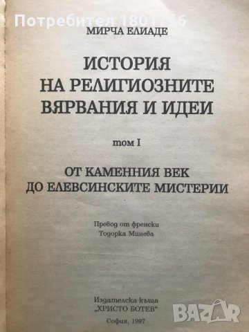 История на религиозните вярвания и идеи. Том 1: От каменния век до Елевсинските мистерии Мирча Елиад, снимка 2 - Специализирана литература - 28944109