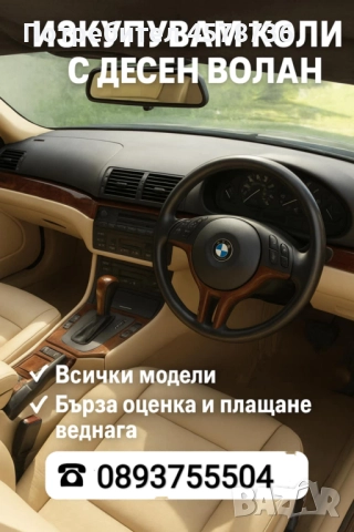 Купувам коли с десен волан