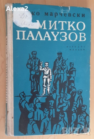 " Митко Палаузов "