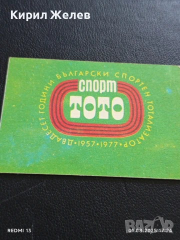 Старо календарче СПОРТ ТОТО рядко за КОЛЕКЦИЯ ДЕКОРАЦИЯ 27277, снимка 3 - Колекции - 51219214