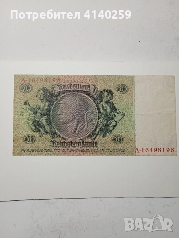 ГЕРМАНИЯ БАНКНОТА 50 РАЙХСМАРКИ 1933  Г , снимка 4 - Нумизматика и бонистика - 52488116
