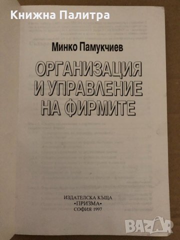Организация и управление на фирмите -Минко Памукчиев, снимка 2 - Специализирана литература - 35055727