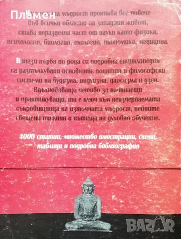 Енциклопедичен речник на източната мъдрост. Будизъм - Индуизъм - Даосизъм - Дзен, снимка 5 - Енциклопедии, справочници - 37270576