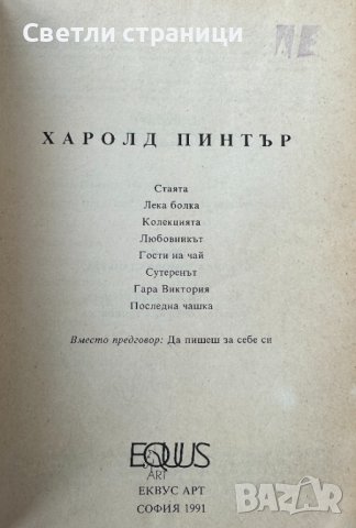 Парникът; Завръщане у дома; Лунна светлина Пиеси Харолд Пинтър, снимка 2 - Художествена литература - 43131486