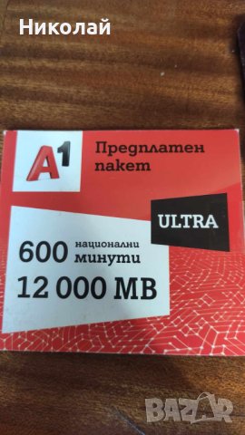 Предплатен пакет А1, снимка 1 - Карти памет - 43337809