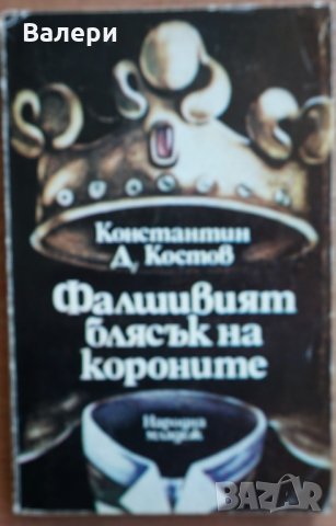 Книга- Фалшивият блясък на короните-автор Константин Д. Костов