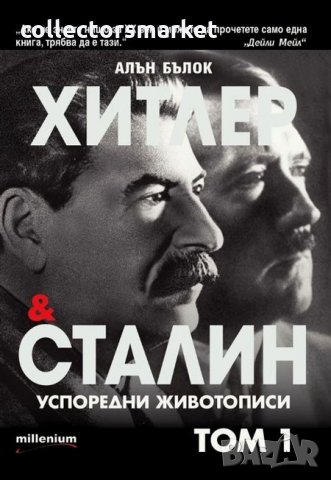Хитлер и Сталин. Успоредни животописи. Том 1