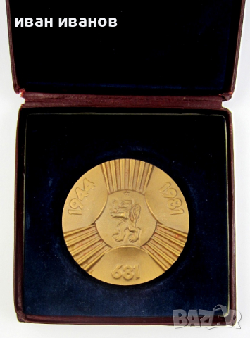 Медал-Плакет-13 века България-1985г