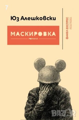 Книга Маскировка - Юз Алешковски 2016 г., снимка 1