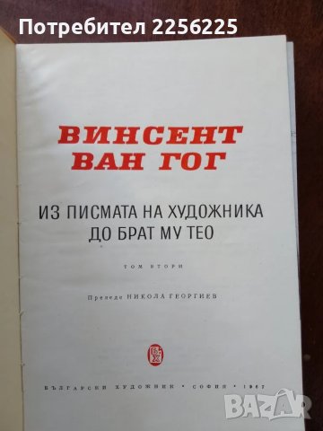 Ван Гог - писма ( том 1 и 2 ), снимка 8 - Художествена литература - 50440793