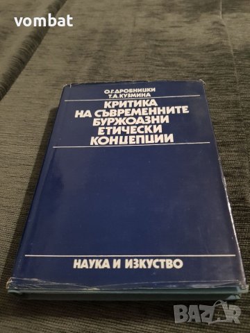 Критика на съвременните буржоазни етически концепции