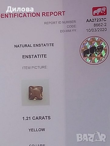 Сертифициран енстатит, снимка 7 - Други - 43798386