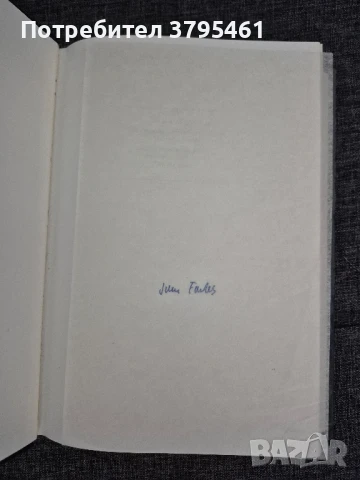 Чисто ново,рядко издание на John Fowles, снимка 2 - Художествена литература - 50495896