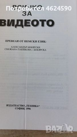 Всичко за видеото, Хайнц Бар, снимка 5 - Специализирана литература - 52773880