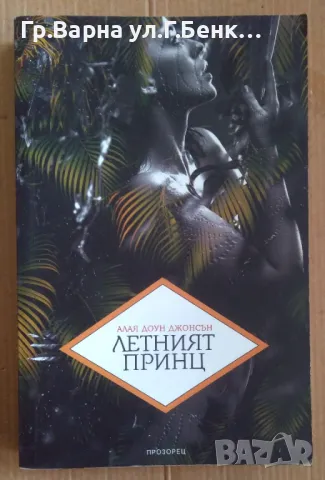 Летният принц  Алая Доун Джонсън 8лв