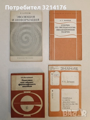 Генетика как объект философского анализа - А. А. Пастушный