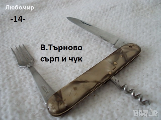 Старо джобно ножче + бръснач - списък, снимка 14 - Антикварни и старинни предмети - 51632846