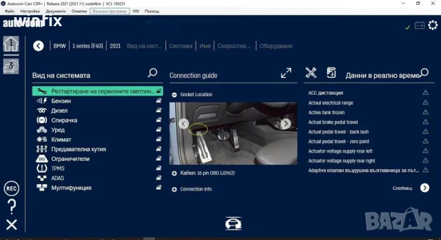 Софтуер за диагностика Delphi/Autocom 2021.11, снимка 5 - Аксесоари и консумативи - 47363154