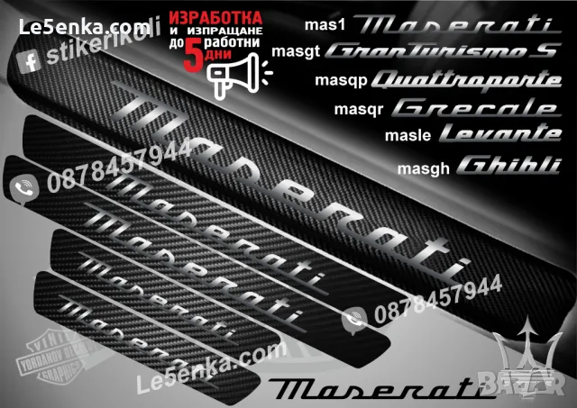 ПРАГОВЕ карбон MASERATI Quattroporte фолио стикери masqp, снимка 3 - Аксесоари и консумативи - 48641954