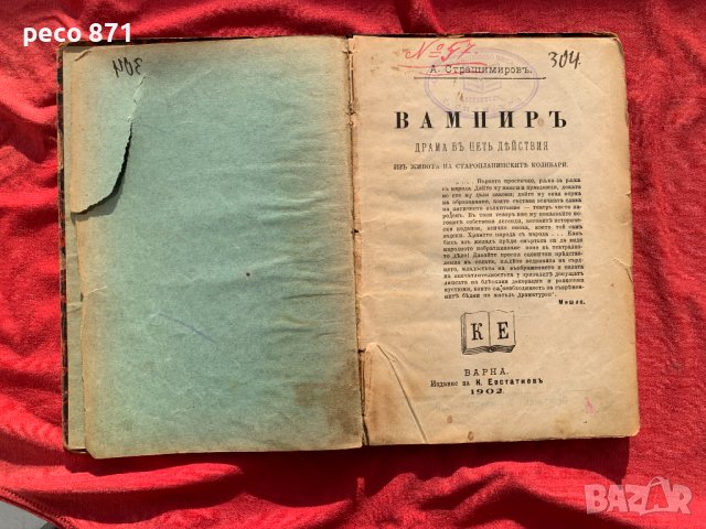 Вампир Антон страшимиров 1902 г. Първо издание