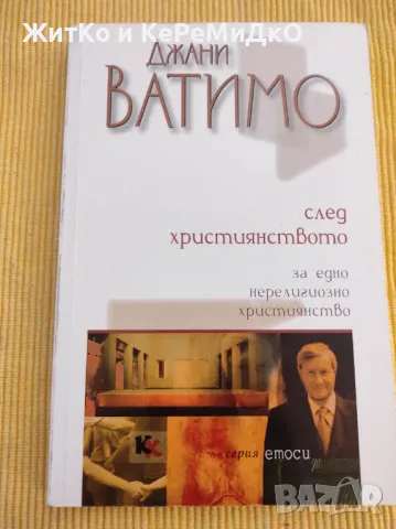 Джани Ватимо - След християнството, снимка 1