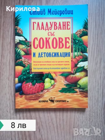 Гладуване със сокове и детоксикация