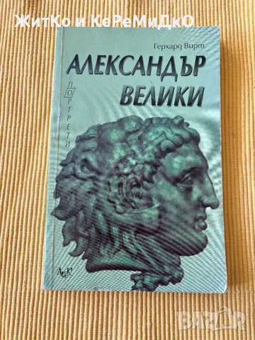 Герхард Вирт - Александър Велики, снимка 1