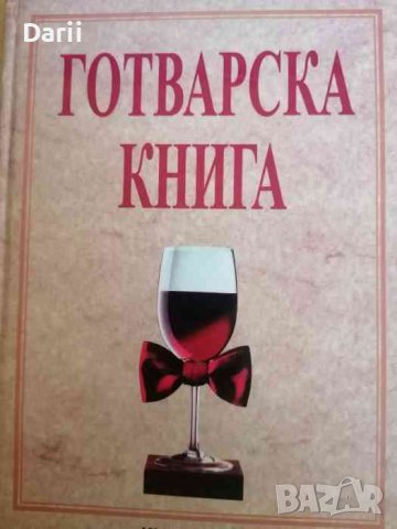 Готварска книга- Невяна Кънчева, снимка 1 - Специализирана литература - 38291534