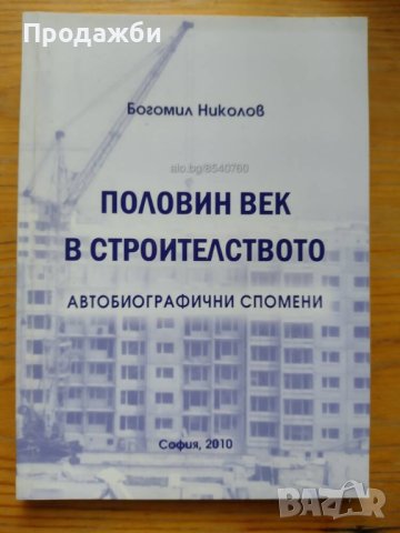 Книга ”Половин век в строителството. Автобиографични спомени”