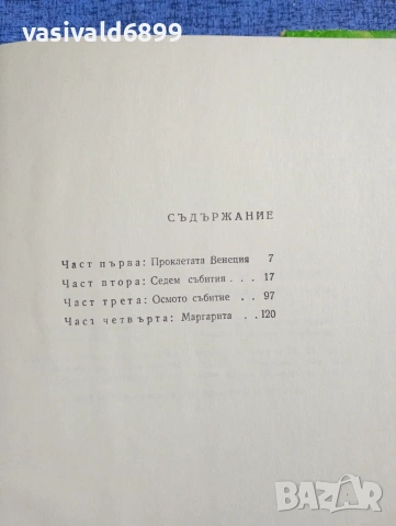 Станислав Дигат - Пътуване , снимка 6 - Художествена литература - 53525933