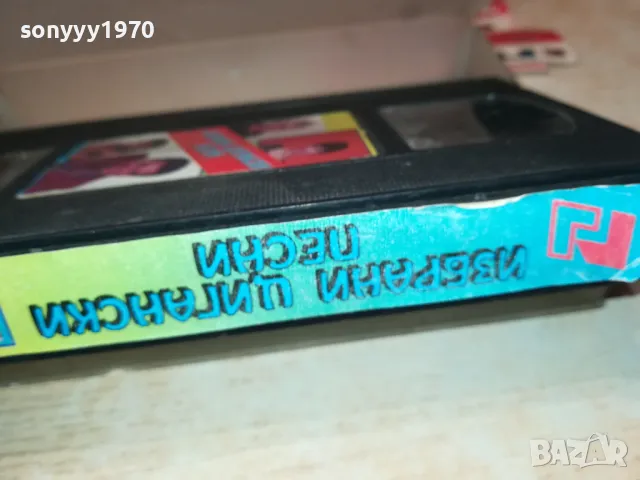 ИЗБРАНИ ЦИГАНСКИ ПЕСНИ-VHS VIDEO TAPE 3001251936, снимка 9 - Други музикални жанрове - 48897919