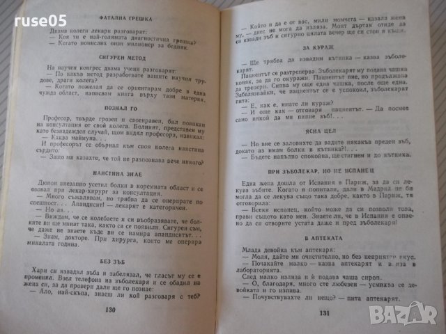 Книга "Асклепий се смее - Н .Запрянов" - 256 стр., снимка 5 - Художествена литература - 36982012