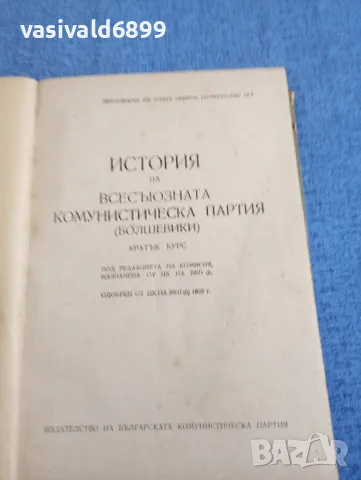 "История на всесъюзната комунистическа партия /болшевики/", снимка 4 - Други - 48383620