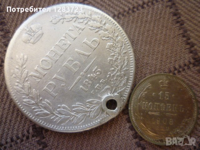 сребърни монети 1 рубла 1843год. и 15 копейки 1908год., снимка 3 - Нумизматика и бонистика - 39444795