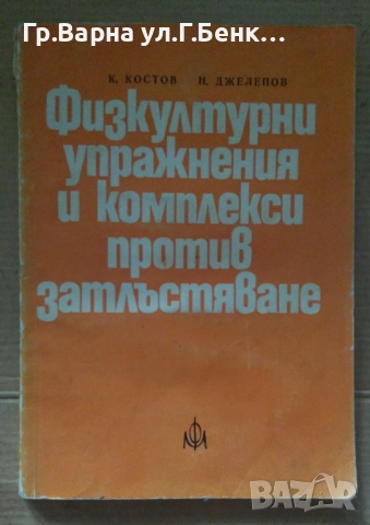 Физкултурни упражнения и комплекси против затлъстяване  К.Костов 10лв