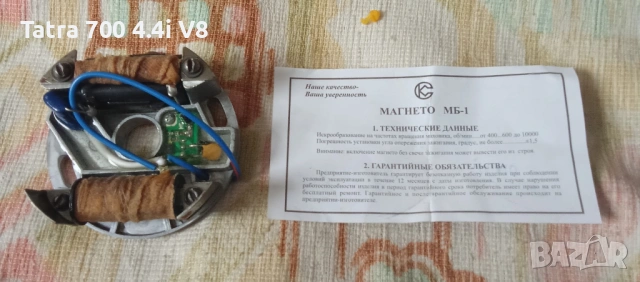 Магнет МВ-1,Електронно запалване-Magnetto Ново, снимка 5 - Части - 53461089