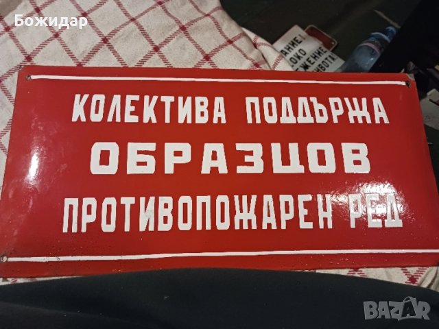 Емайлова стара табела. НРБ.