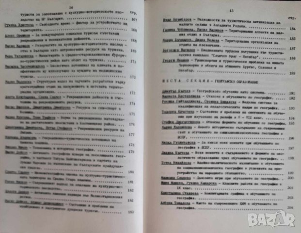 Шести конгрес на географите в България (рядка книга), снимка 9 - Специализирана литература - 44062729