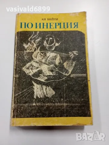 Ан Бийти - По инерция 