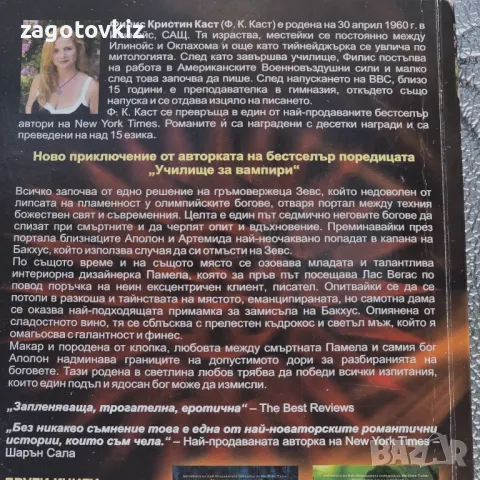 Ф. К. Каст Богинята на светлината, снимка 2 - Художествена литература - 50399197