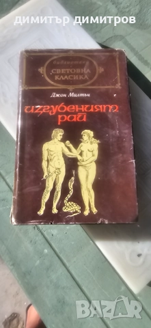 книга Изгубеният рай, снимка 1