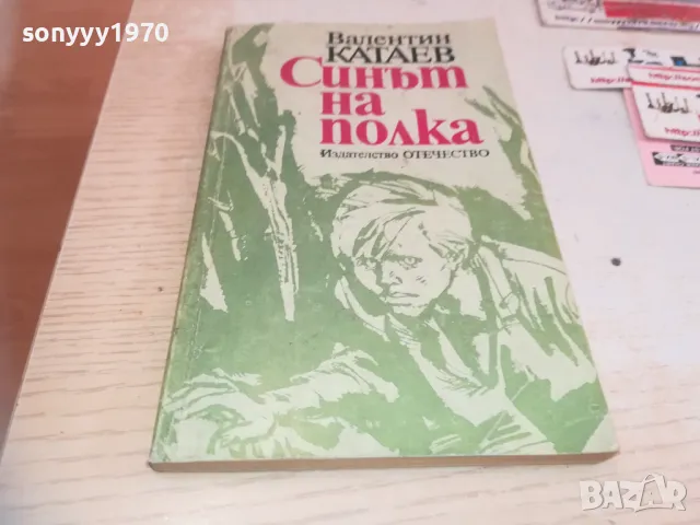 СИНЪТ НА ПОЛКА 0710241652