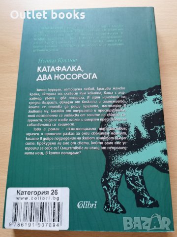 Катафалка два носорога Петър Крумов, снимка 2 - Българска литература - 29068819