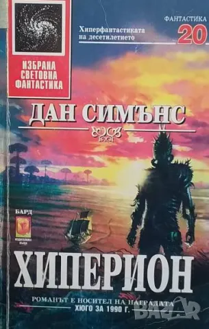 Хиперион Дан Симънс