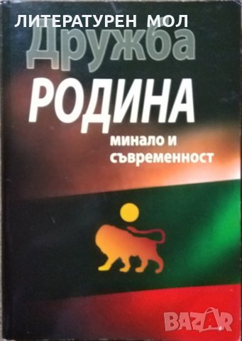Дружба "Родина"- Минало и съвременност 2012 г.