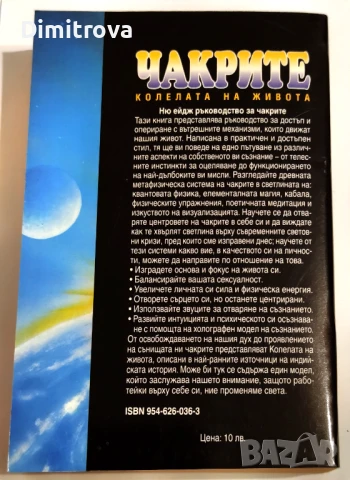 Чакрите - колелата на живота - Енодиа Джудит, снимка 2 - Езотерика - 51312398