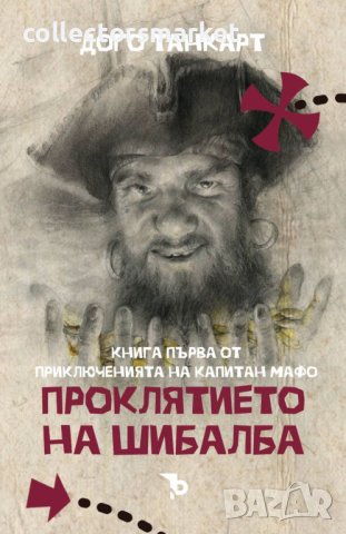 Проклятието на Шибалба