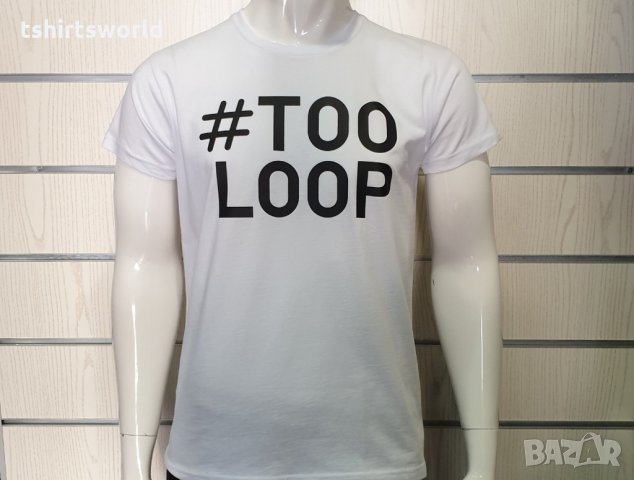 Нова мъжка забавна тениска с трансферен печат #TOOLOOP, снимка 3 - Тениски - 28773584