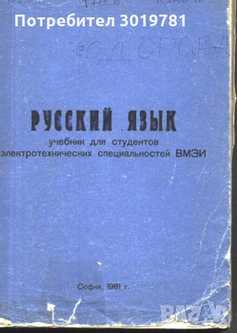 учебник Руски език студенти по електротехничеки специалности