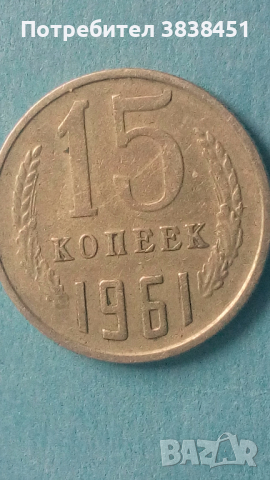 15 копеек 1961 года Русия, снимка 1 - Нумизматика и бонистика - 44841652
